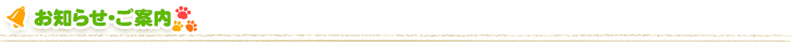 お知らせ・ご案内