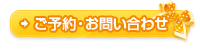 ご予約・お問い合わせ