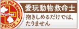 一般社団法人　全日本動物専門教育協会