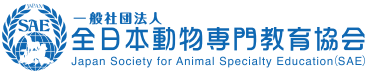 一般社団法人 全日本動物専門教育協会